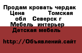 Продам кровать чердак › Цена ­ 8 000 - Томская обл., Северск г. Мебель, интерьер » Детская мебель   